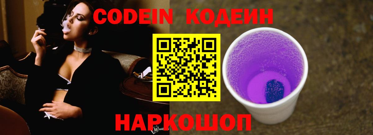 Кодеин Purple Drank  Вход с VPN  Всеволожск  Codein напиток Lean (лин) 